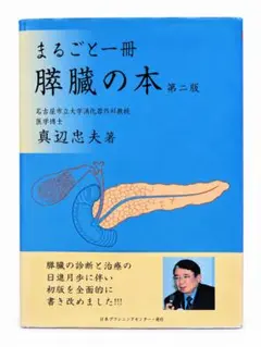 まるごと一冊 膵臓の本 第二版 真辺忠夫 医学書