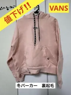 【値下げ！】VANS フード付きパーカー ピンク　サイズF 裏起毛
