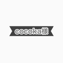 cocoka様