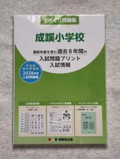 【新品・未開封】そっくり問題集　成蹊小学校