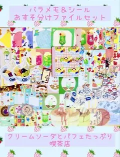 おすそ分けファイル　バラメモ＆シール　古川紙工　喫茶店　クリームソーダ　手帳デコ