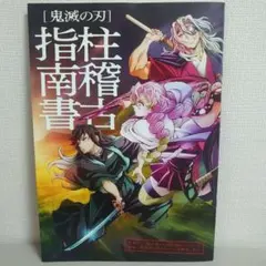 鬼滅の刃 柱稽古指南書　映画　入場者特典
