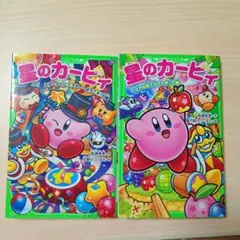 星のカービィ　スターライトシアターへようこそ、くらやみ森で大さわぎ！２冊セット