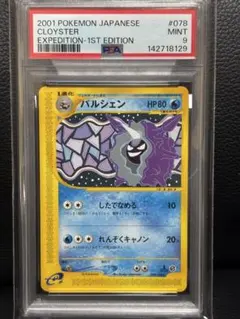 パルシェン PSA9ポケモンカードe「第1弾 基本拡張パック」 078/128