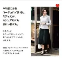 ユニクロ ハイウエストコーデュロイフレアミディスカート
