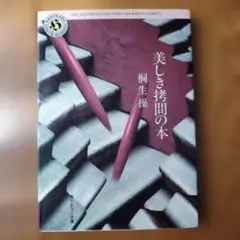 美しき拷問の本