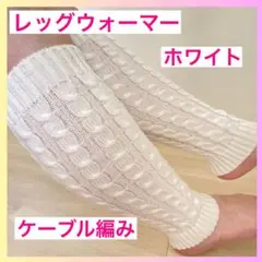 レッグウォーマー ケーブル編み フリーサイズ 白 ホワイト 保温性 未使用品