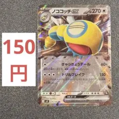 ノココッチex SR - メルカリ