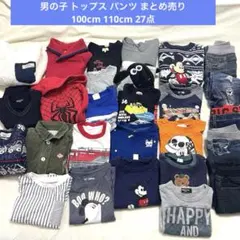男の子 キッズ服 トップス パンツ まとめ売り 100cm 110cm 27点