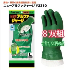 【８双セット】NEW アルファジャージ #2310 未開封 Lサイズ