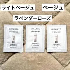 【匿名配送】コスメデコルテ　UVコンフォート　トーンアップCC 3色のサムネイル