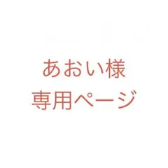 あおい様　専用ページ