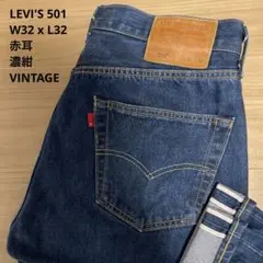 【良品】LEVI'S リーバイス 501 赤耳 Rタグ W32 x L32