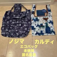 非売品　カルディ　ノジマ　エコバッグ　2点セット販売 未使用　匿名配送