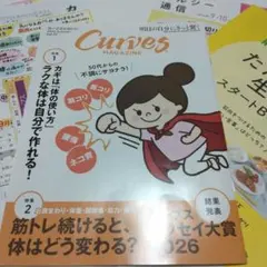 カーブス　Curves　MAGAZINE Vol.77 　2026 秋号