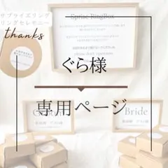 ぐら様専用ページ　リングセレモニー