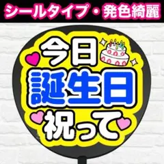 誕生日祝って　配色F うちわ　文字　ファンサ 文字のサムネイル