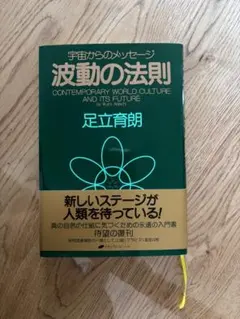 【美品】波動の法則 宇宙からのメッセージ 足立育朗