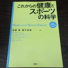 これからの健康とスポーツの科学