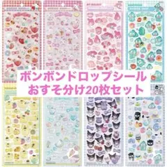 おすそ分け‼️まとめ売り、ボンボンドロップシール 【正規品】20枚セット！！