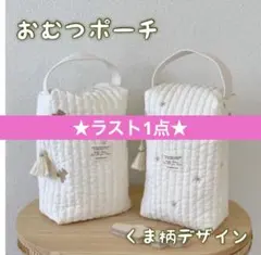 643 マザーズバッグ　おむつケース　ミルクケース　ベビー　ヌビバッグ　くまさん