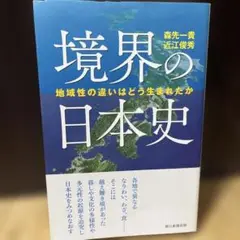 境界の日本史 地域性の違いはどう生まれたか