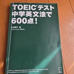 TOEICテスト 中学英文法で600点！