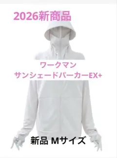 【即日発送】ワークマン クールUVサンシェードパーカーEX＋ M アイボリー