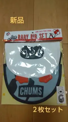 [新品]スタイ ２枚セット