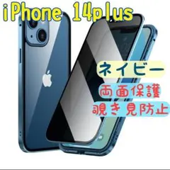 覗き見防止 両面ケース iPhone14plus ネイビー ガラス 両面保護