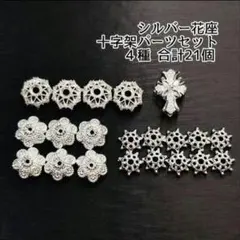 【パーツ】シルバー花座各種&クロス 21個セット「No.023」まとめ割あり！