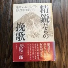 精鋭たちの挽歌 長尾三郎 山と溪谷社