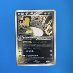 わるいデンリュウ ☆ 拡張パック ロケット団の逆襲 039/084 - メルカリ