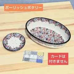 ②★レア柄★ポーリッシュポタリー　オーバルプレート＆ミニ皿のサムネイル