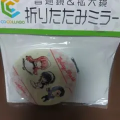 COCOLLABO 今日はカノジョがいないから 折りたたみミラーSale