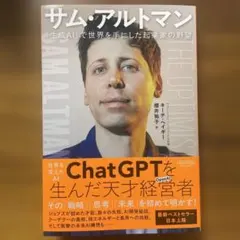 サム・アルトマン