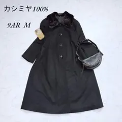 高品質/カシミヤ100%/ファー襟付きコート/ロングコート/ブラック/9AR M