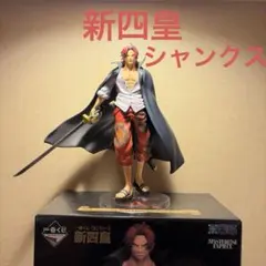 ワンピース一番くじ　A賞　シャンクスフィギュア 一番くじワンピース新四