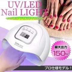 ジェルネイルライト UV LED 150W ネイルドライヤー フット レジン