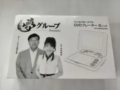 夢グループ　新品9インチテレビ 2026年最新】ポータブルテレビ夢グループの人気アイテム - メルカリ