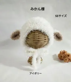 みかん様 専用ページ ✳ ひつじ耳ボンネット(もこもこ毛糸)