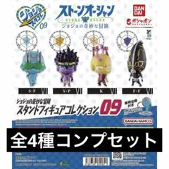 ジョジョの奇妙な冒険 スタンドフィギュアコレクション09 全4種セット ガチャ