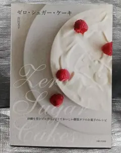 ゼロ・シュガー・ケーキ　吉川文子　主婦と生活社