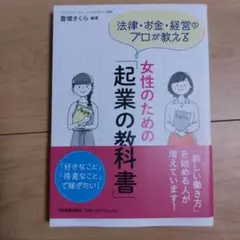 女性のための起業の教科書