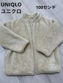 ユニクロ　フリースジャケット　フリース　アウター　 ボアフリース　100cm