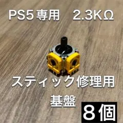 (D35)PS5 コントローラー アナログスティック基盤 8個