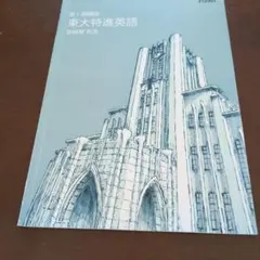 2026年最新】東大特進 英語の人気アイテム - メルカリ