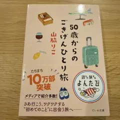 50歳からのごきげんひとり旅