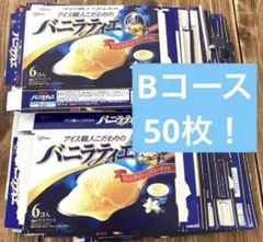 アイスクリー　バーコード50枚