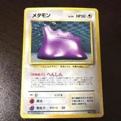 メタモン　全ホロ　旧裏　ポケモンカード メタモン 全ホロ 旧裏 ポケモンカード - メルカリ